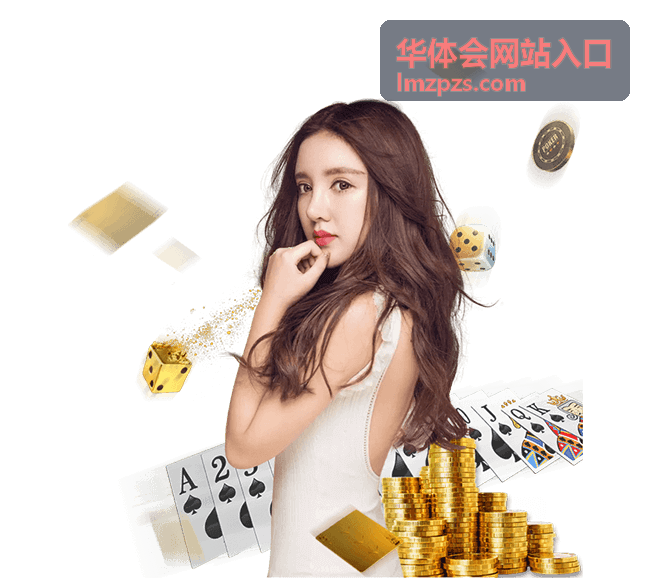 华体会网站入口安全核验对照示意