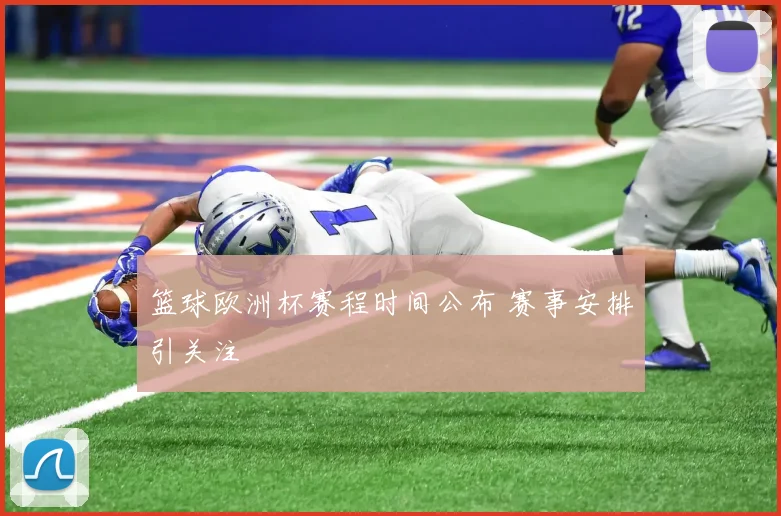 篮球欧洲杯赛程时间公布 赛事安排引关注