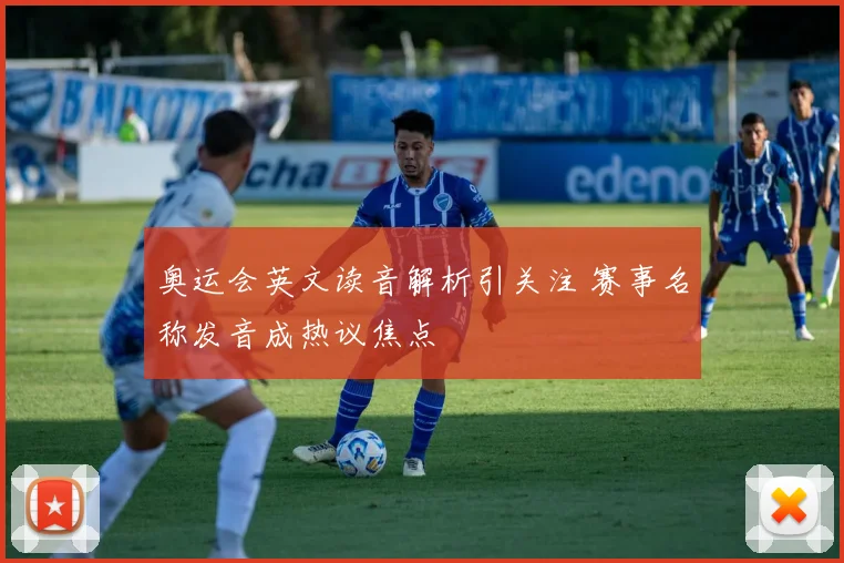 奥运会英文读音解析引关注 赛事名称发音成热议焦点