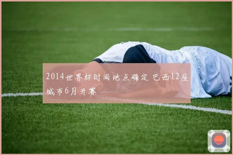 2014世界杯时间地点确定 巴西12座城市6月开赛
