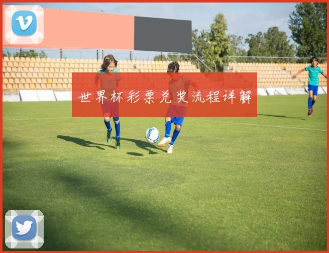 世界杯彩票兑奖流程详解