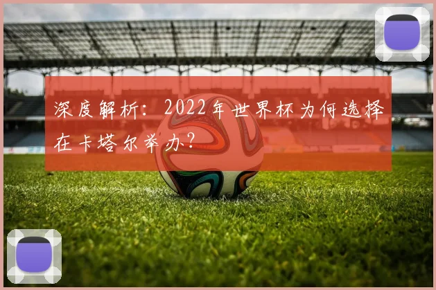 深度解析：2022年世界杯为何选择在卡塔尔举办？