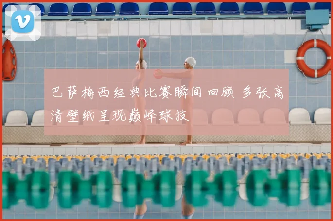 巴萨梅西经典比赛瞬间回顾 多张高清壁纸呈现巅峰球技