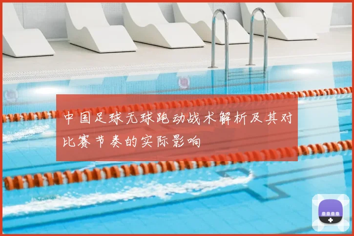 中国足球无球跑动战术解析及其对比赛节奏的实际影响