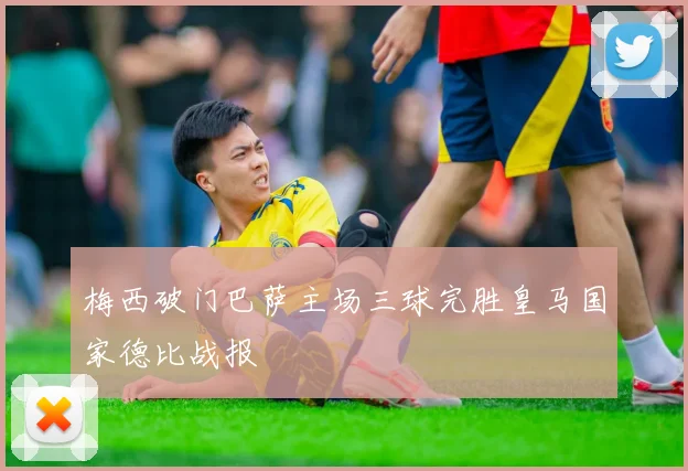 梅西破门巴萨主场三球完胜皇马国家德比战报