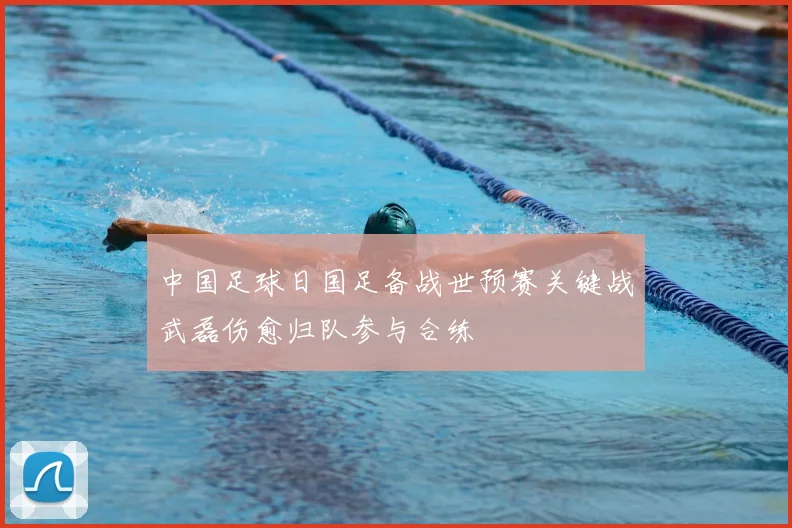中国足球日国足备战世预赛关键战武磊伤愈归队参与合练