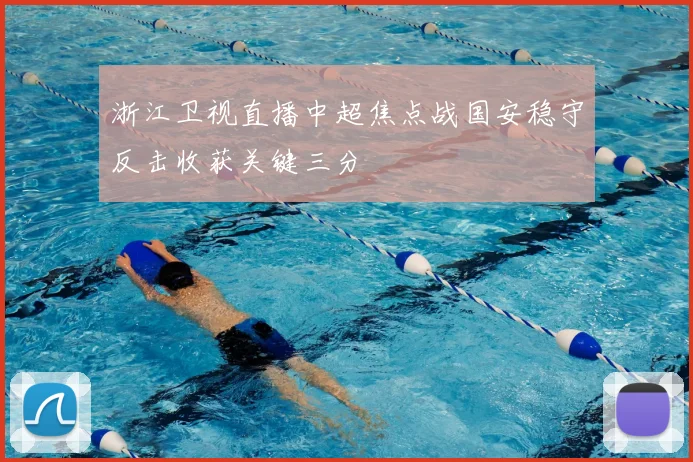 浙江卫视直播中超焦点战国安稳守反击收获关键三分