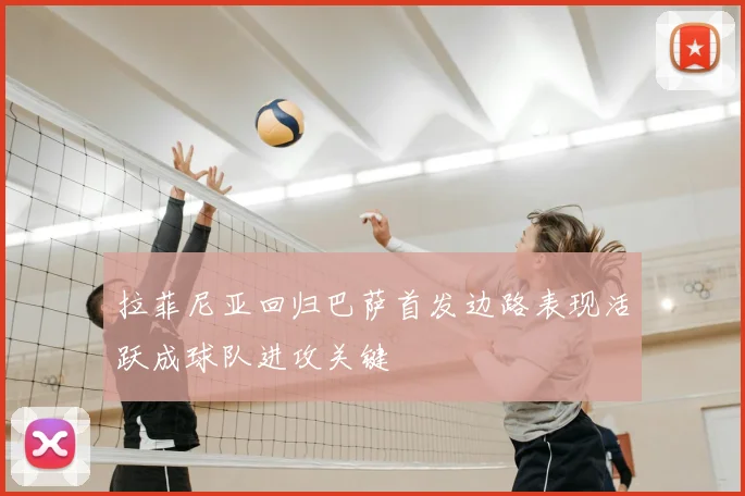 拉菲尼亚回归巴萨首发边路表现活跃成球队进攻关键