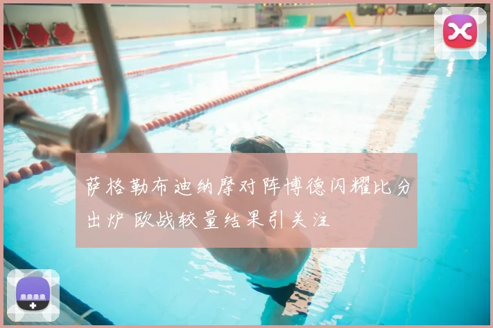 萨格勒布迪纳摩对阵博德闪耀比分出炉 欧战较量结果引关注