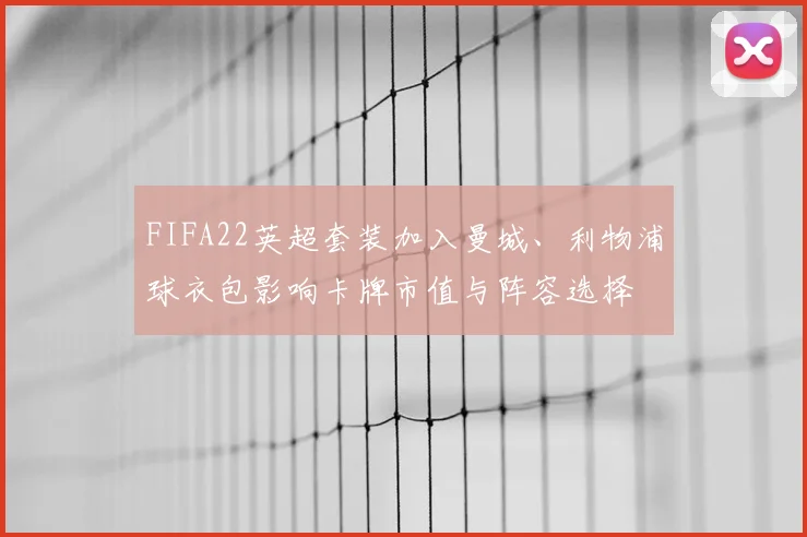 FIFA22英超套装加入曼城、利物浦球衣包影响卡牌市值与阵容选择