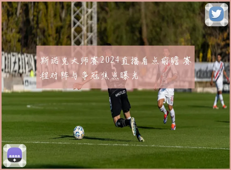 斯诺克大师赛2024直播看点前瞻 赛程对阵与争冠焦点曝光