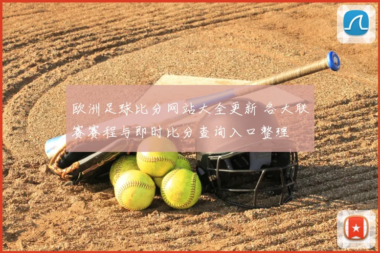 欧洲足球比分网站大全更新 各大联赛赛程与即时比分查询入口整理