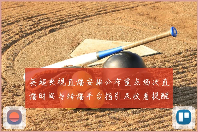 英超央视直播安排公布重点场次直播时间与转播平台指引及收看提醒