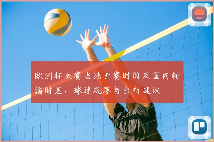 欧洲杯决赛当地开赛时间及国内转播时差、球迷观赛与出行建议