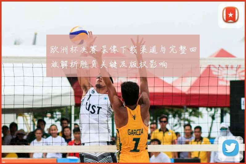 欧洲杯决赛录像下载渠道与完整回放解析胜负关键及版权影响