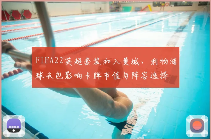 FIFA22英超套装加入曼城、利物浦球衣包影响卡牌市值与阵容选择