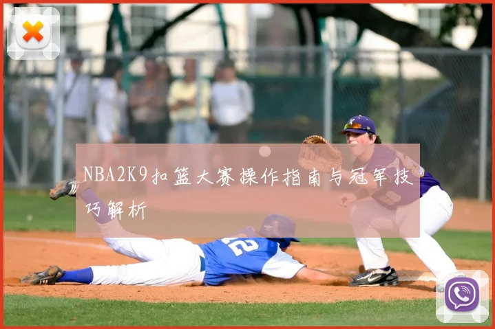 NBA2K9扣篮大赛操作指南与冠军技巧解析