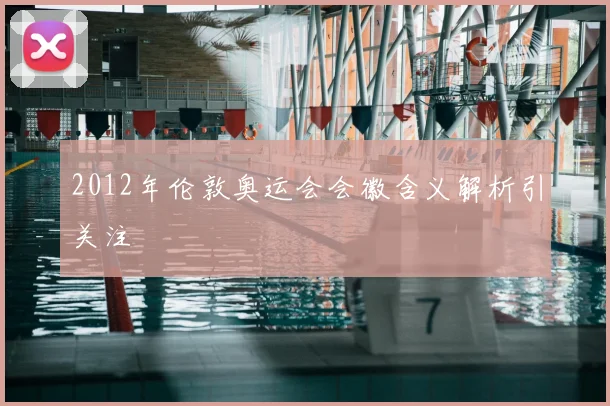 2012年伦敦奥运会会徽含义解析引关注