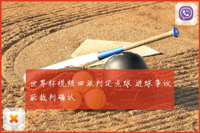 世界杯视频回放判定点球 进球争议获裁判确认
