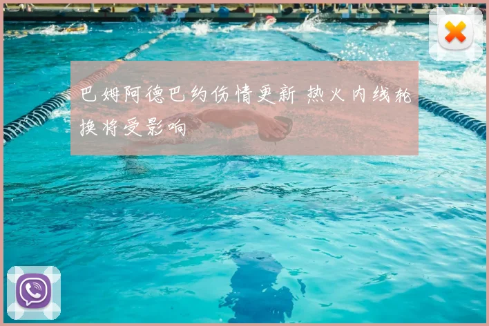 巴姆阿德巴约伤情更新 热火内线轮换将受影响