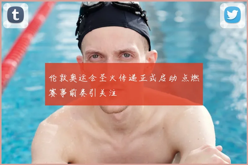 伦敦奥运会圣火传递正式启动 点燃赛事前奏引关注