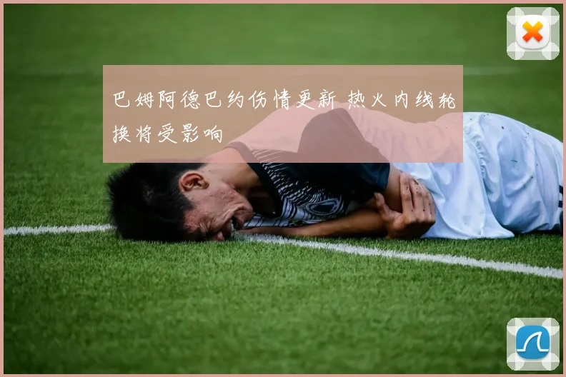 巴姆阿德巴约伤情更新 热火内线轮换将受影响