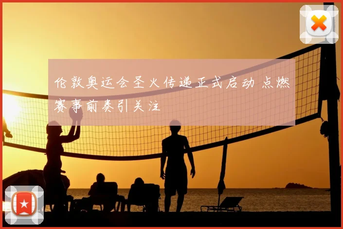 伦敦奥运会圣火传递正式启动 点燃赛事前奏引关注