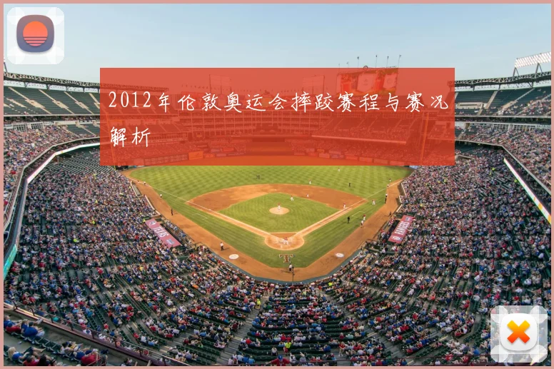 2012年伦敦奥运会摔跤赛程与赛况解析