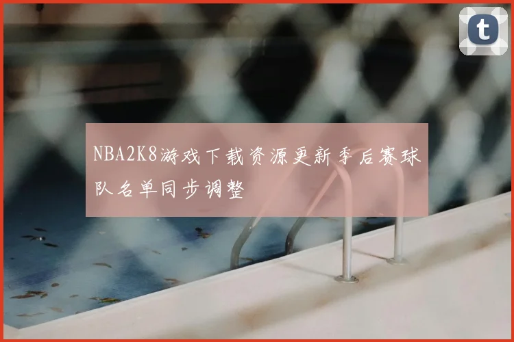 NBA2K8游戏下载资源更新季后赛球队名单同步调整