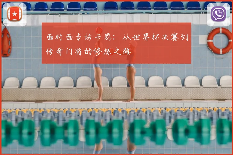 面对面专访卡恩:从世界杯决赛到传奇门将的修炼之路