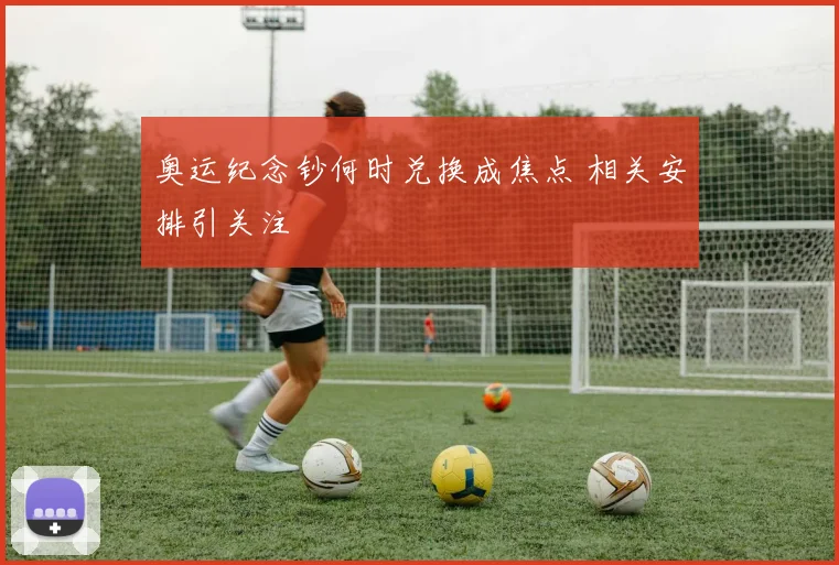奥运纪念钞何时兑换成焦点 相关安排引关注