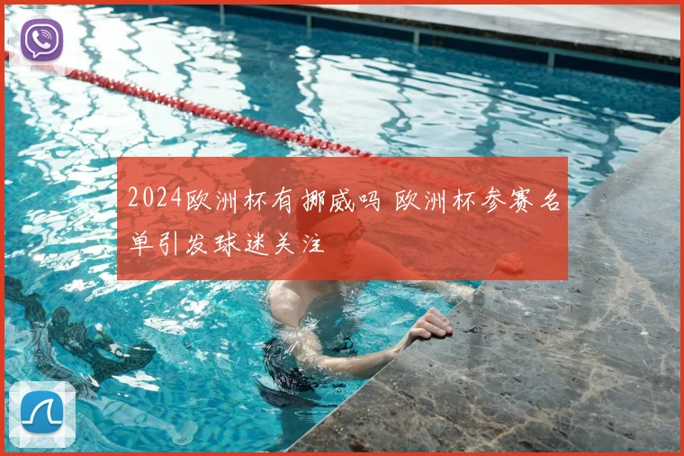 2024欧洲杯有挪威吗 欧洲杯参赛名单引发球迷关注