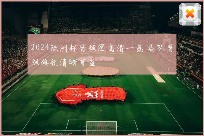 2024欧洲杯晋级图高清一览 各队晋级路径清晰可查