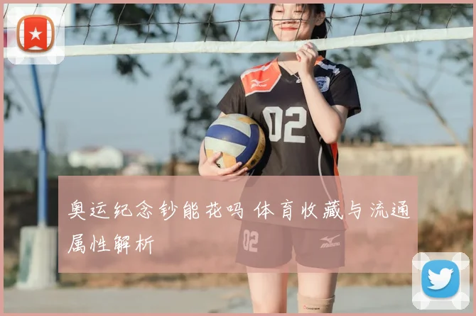 奥运纪念钞能花吗 体育收藏与流通属性解析