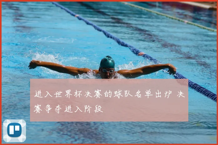 进入世界杯决赛的球队名单出炉 决赛争夺进入阶段