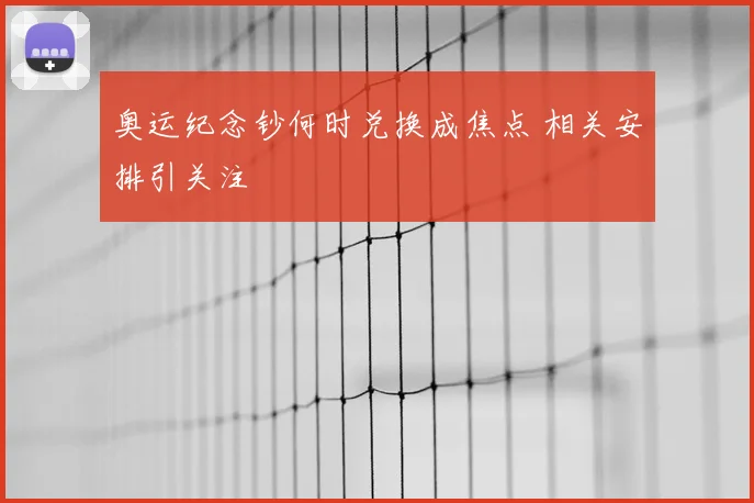 奥运纪念钞何时兑换成焦点 相关安排引关注