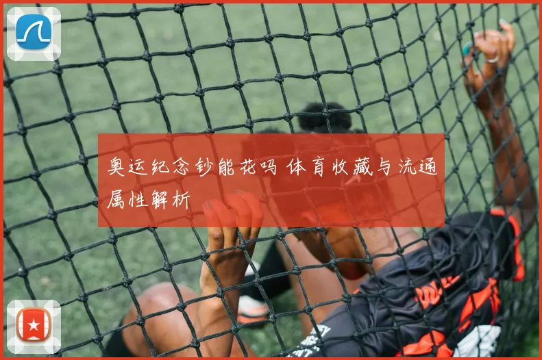 奥运纪念钞能花吗 体育收藏与流通属性解析