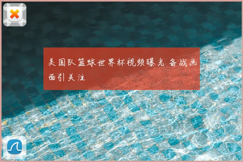 美国队篮球世界杯视频曝光 备战画面引关注