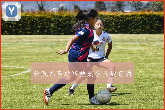 欧冠巴萨对阵热刺焦点战前瞻