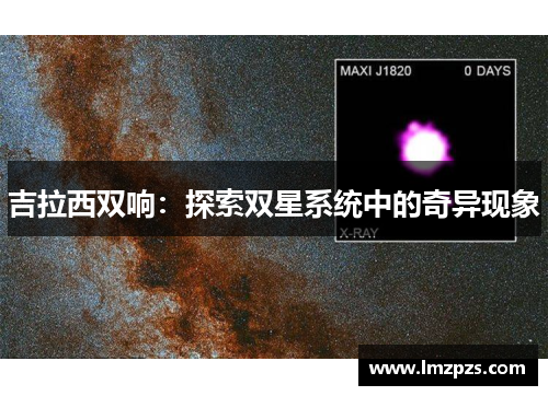 吉拉西双响：探索双星系统中的奇异现象